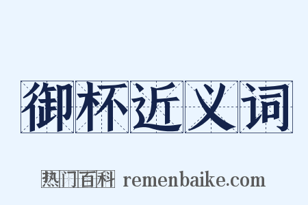 御杯近义词是什么意思的图片